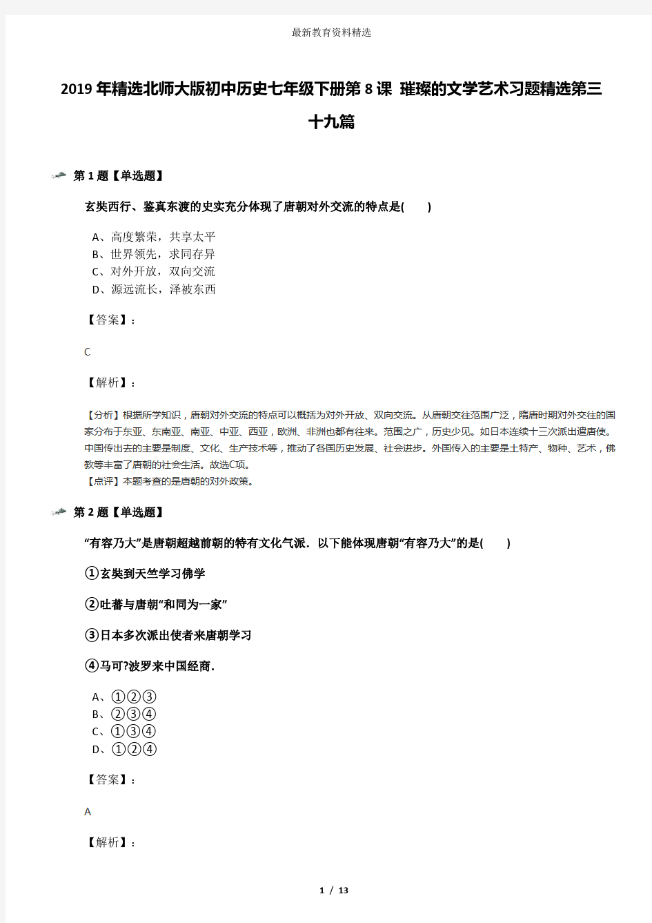 2019年精选北师大版初中历史七年级下册第8课 璀璨的文学艺术习题精选第三十九篇