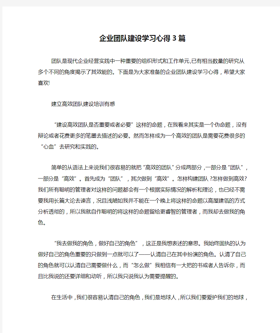 企业团队建设学习心得3篇