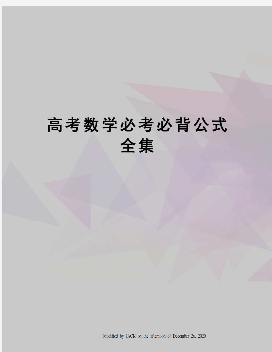 高考数学必考必背公式全集