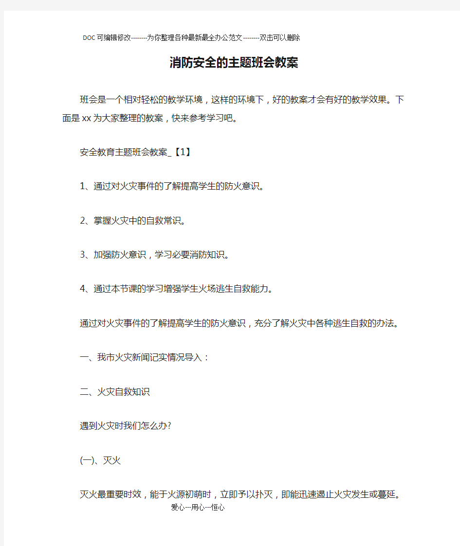 消防安全的主题班会教案