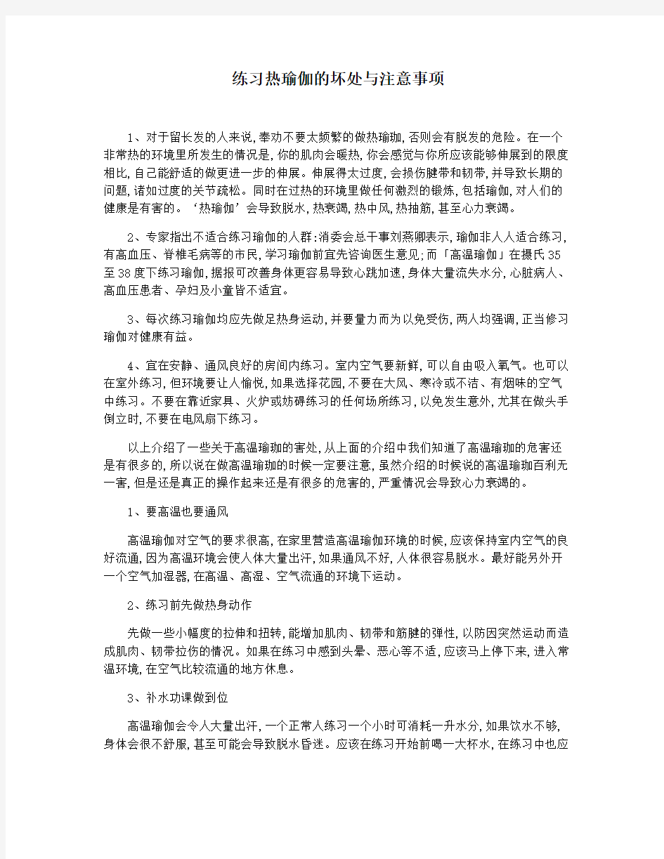 练习热瑜伽的坏处与注意事项