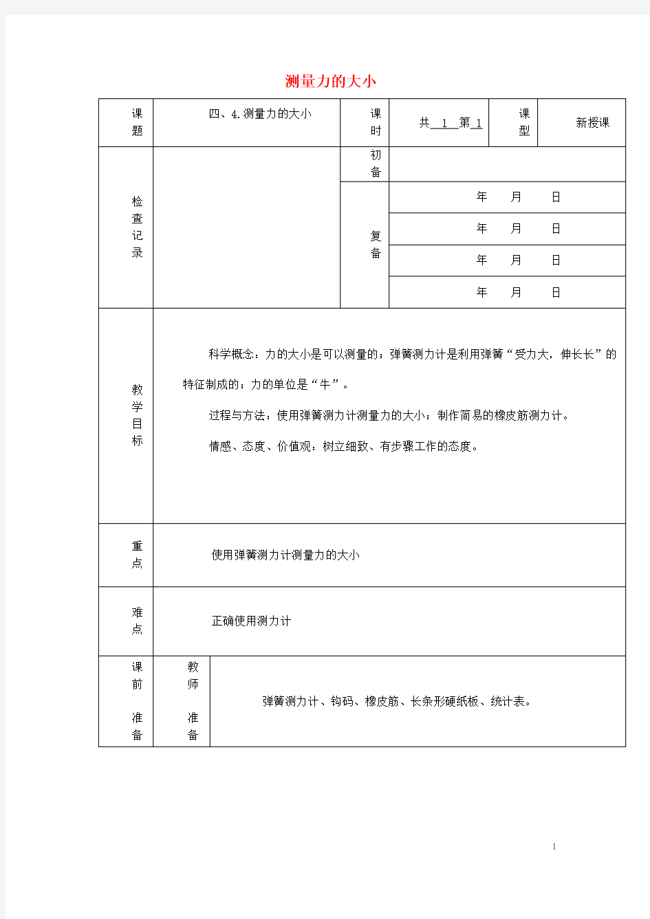 五年级科学上册 4.4《测量力的大小》教案 (新版)教科版