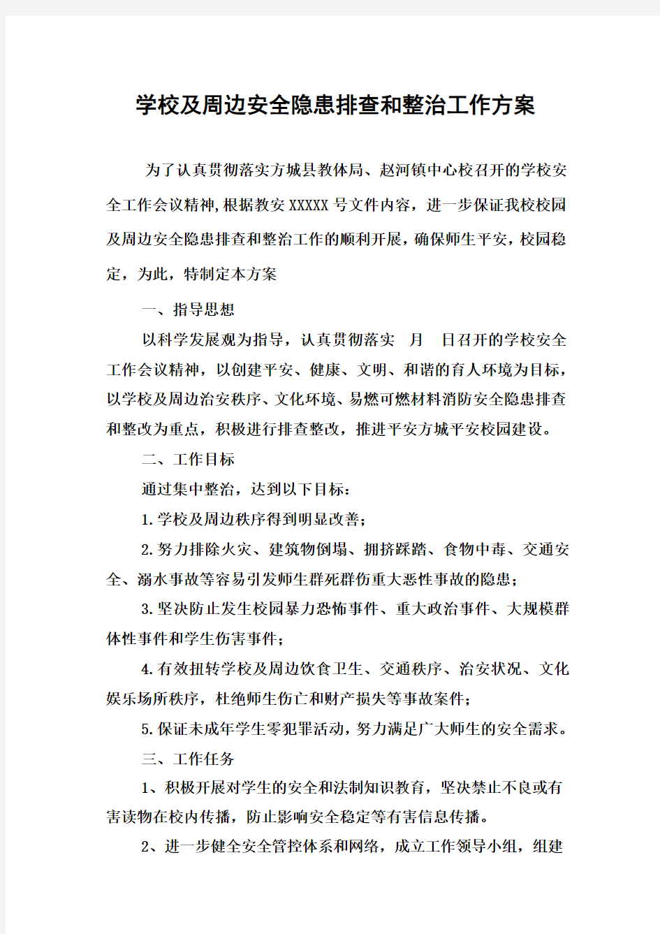 学校及周边安全隐患排查和整治工作方案