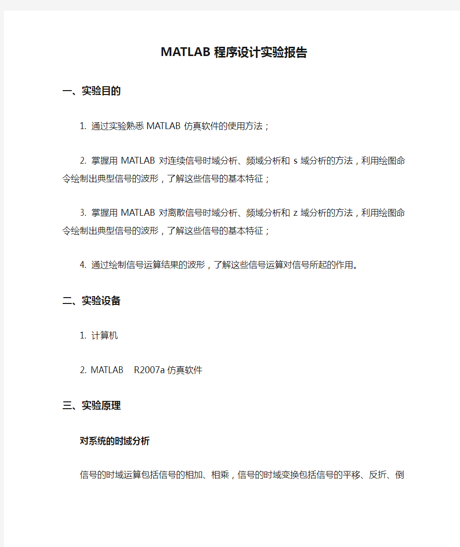 MATLAB程序设计实验报告