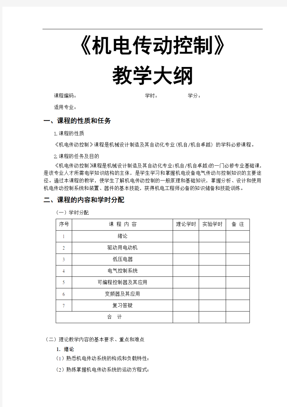 《机电传动控制》—教学大纲