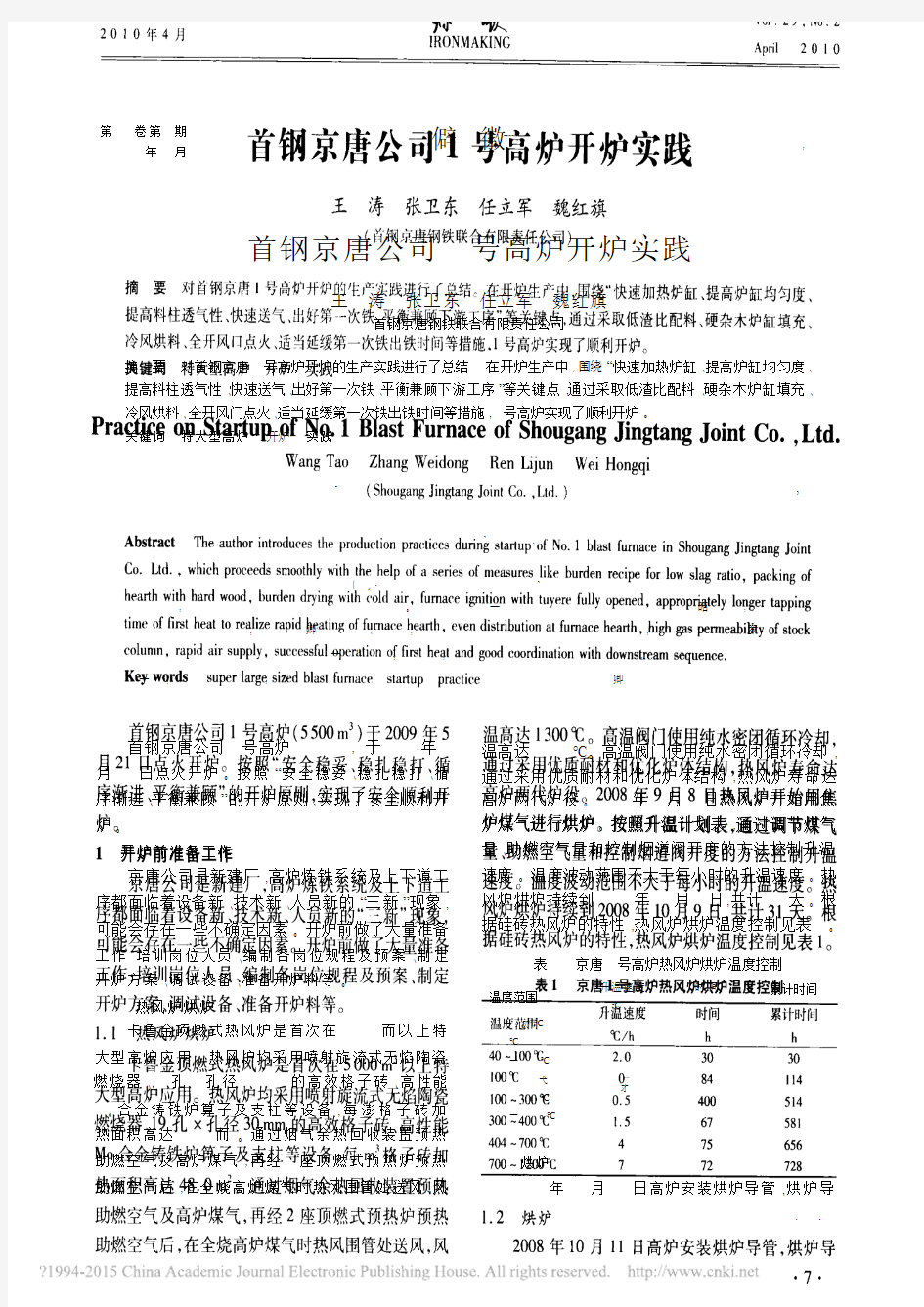 首钢京唐公司1号高炉开炉实践_王涛