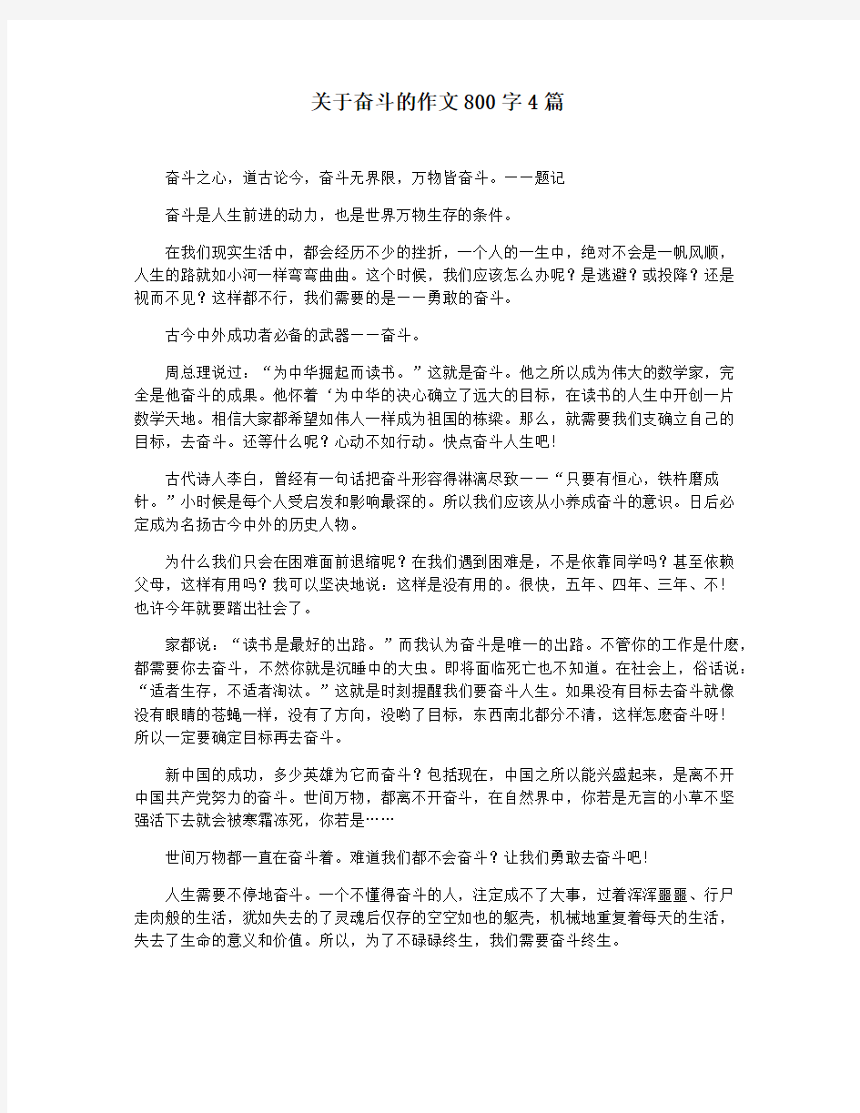 关于奋斗的作文800字4篇