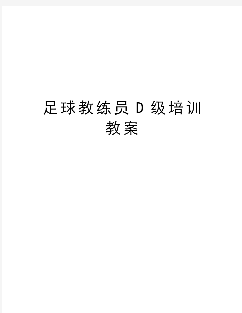 足球教练员D级培训教案教程文件