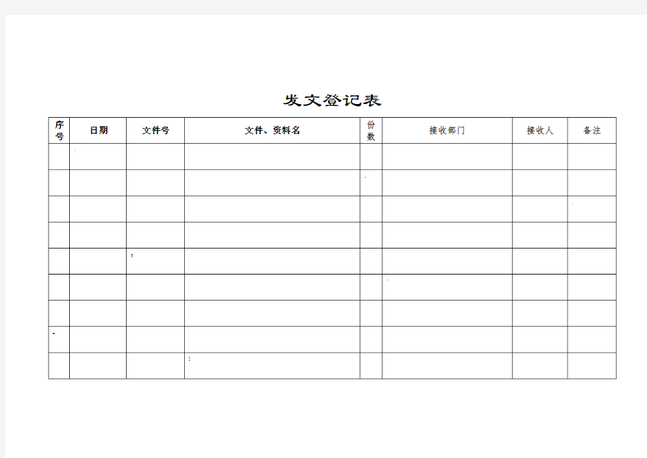 发文登记表(通用版)