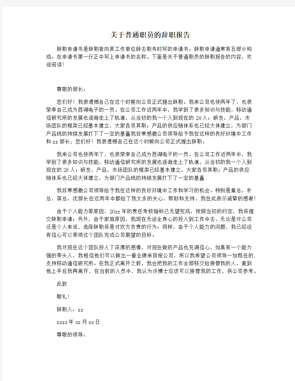 关于普通职员的辞职报告