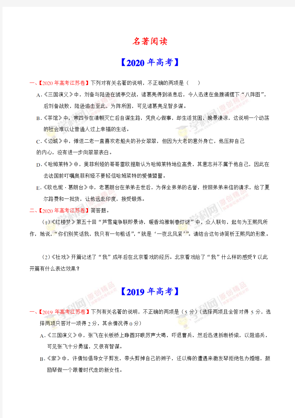 高考语文 名著阅读 高考真题语文分项汇编 教案