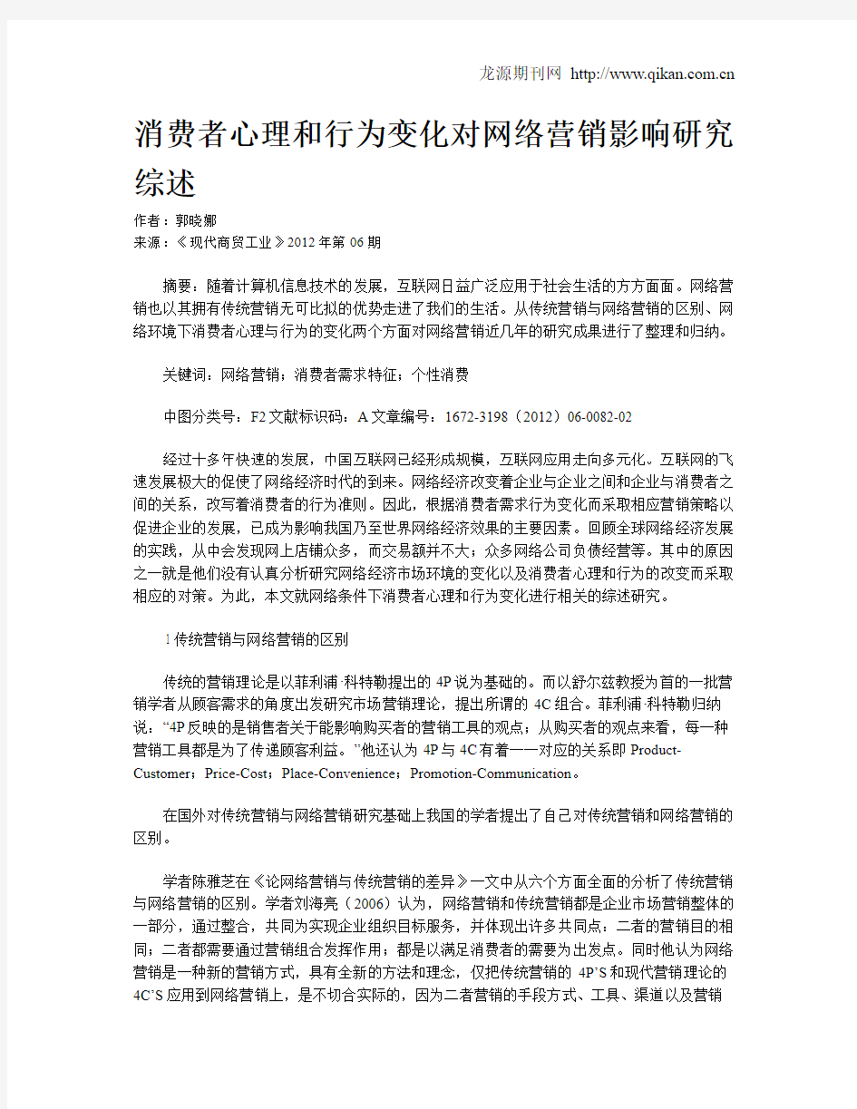 消费者心理和行为变化对网络营销影响研究综述