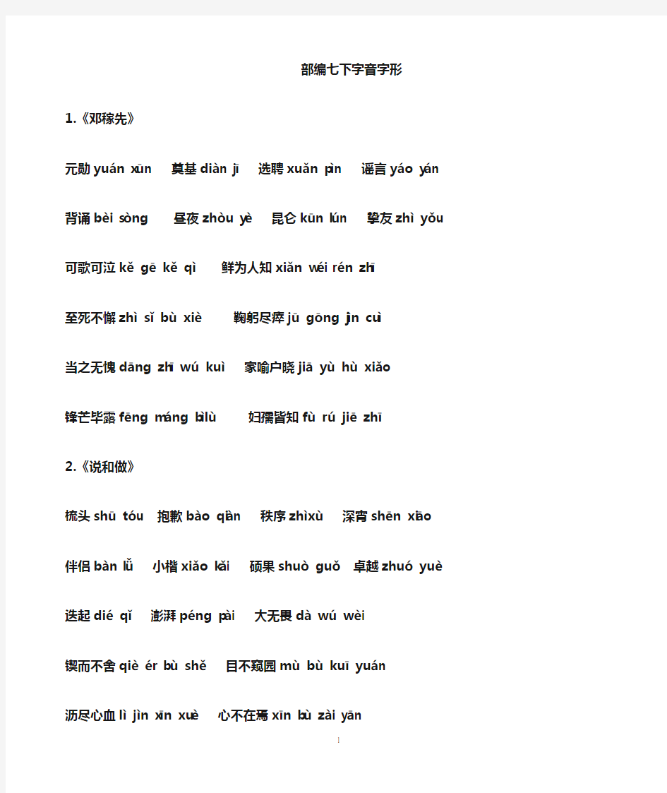 初中语文七年级上册  字音字形  知识点