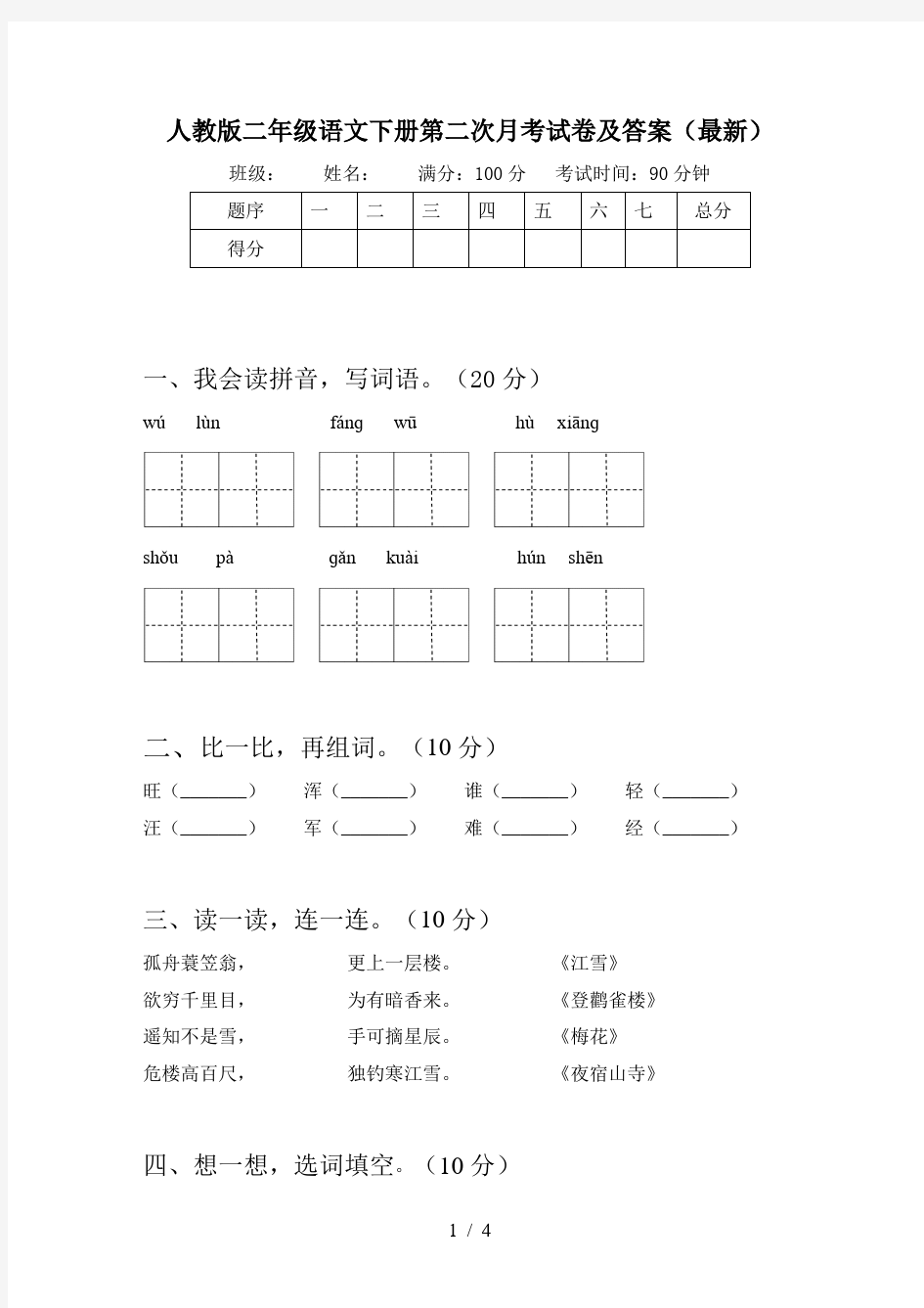 人教版二年级语文下册第二次月考试卷及答案(最新)