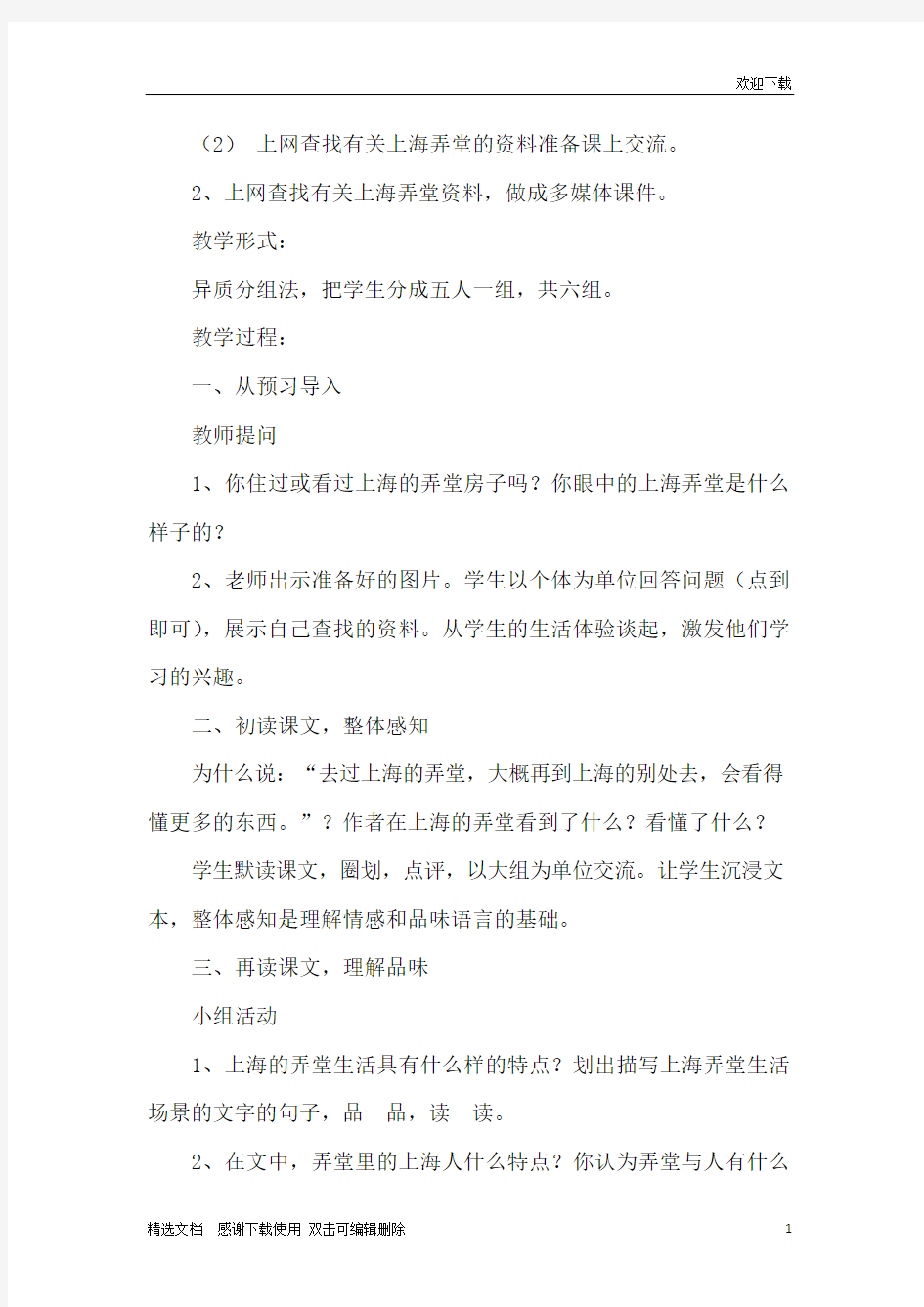 沪教版小学六年级下册语文《上海的弄堂》教案范文三篇