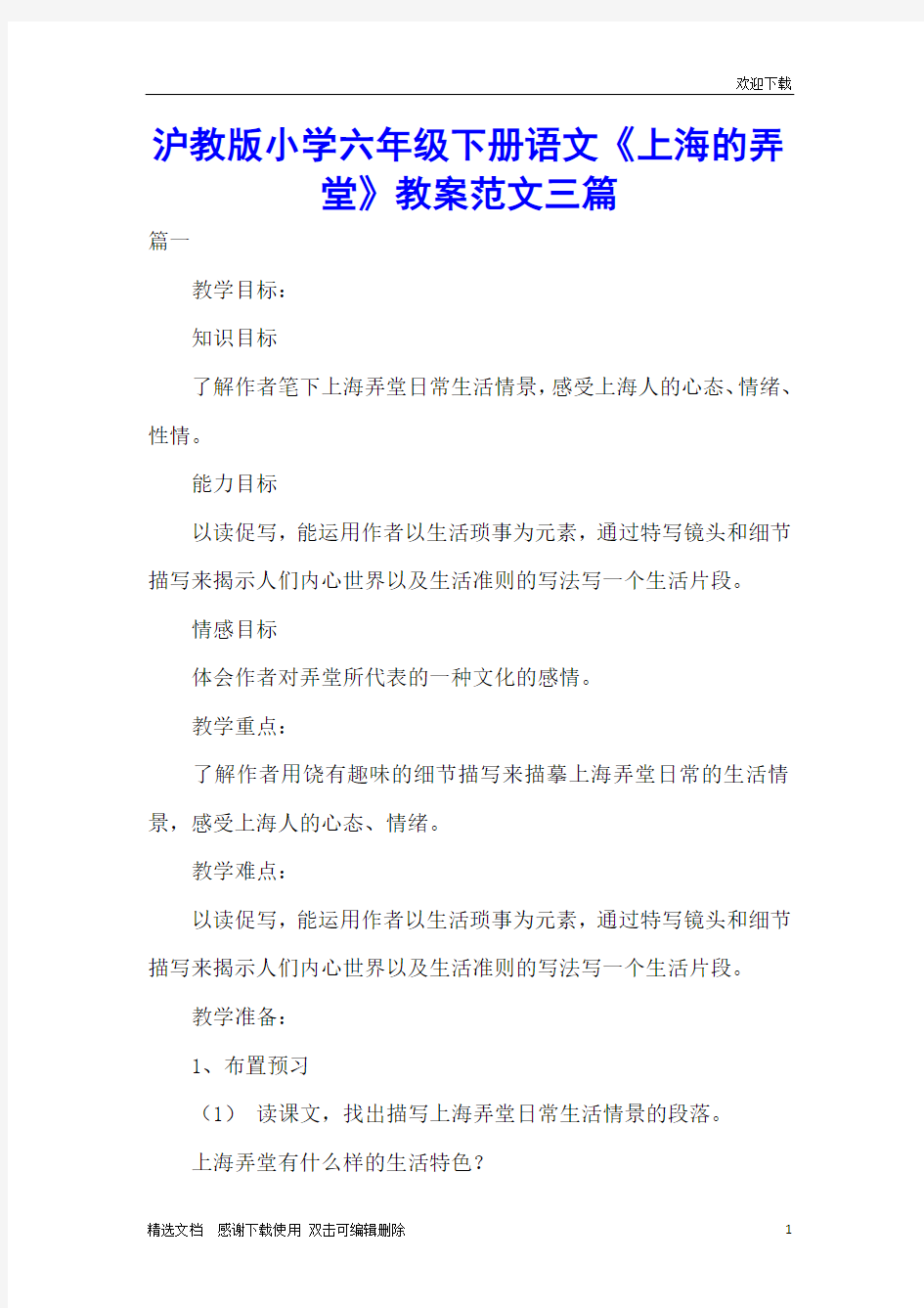 沪教版小学六年级下册语文《上海的弄堂》教案范文三篇