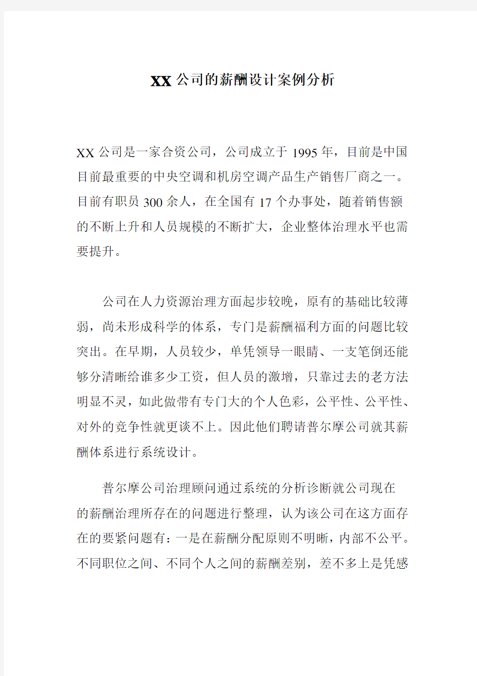 XX公司的薪酬设计案例分析