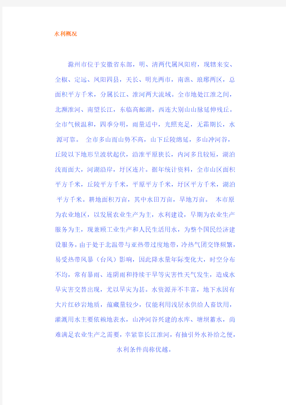 安徽省滁州市水利概况(同名40398)