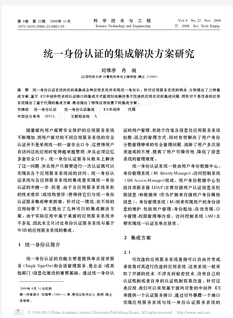 统一身份认证的集成解决方案研究