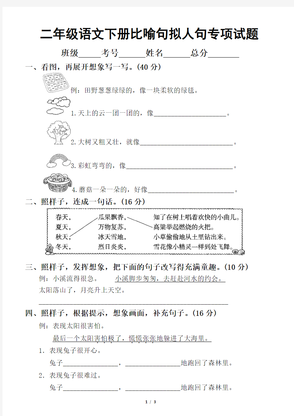 小学语文部编版二年级下册比喻句拟人句专项训练试题