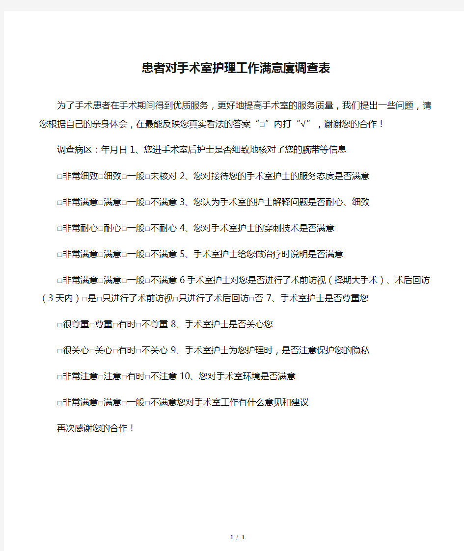 患者对手术室护理工作满意度调查表