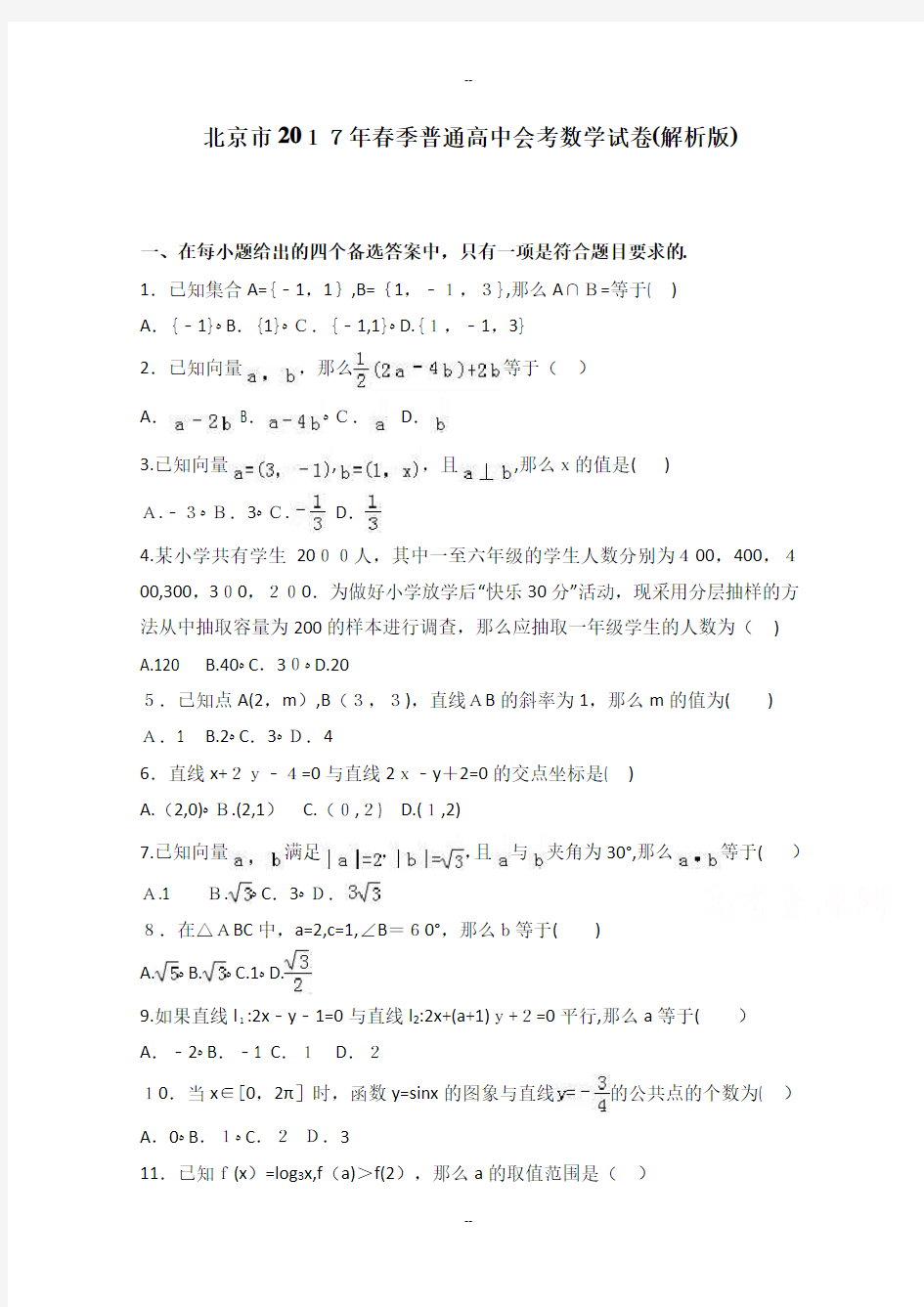 北京市春季普通高中会考数学试卷-Word版含解析