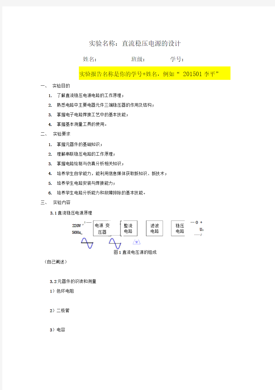 模拟电子技术实验报告模板