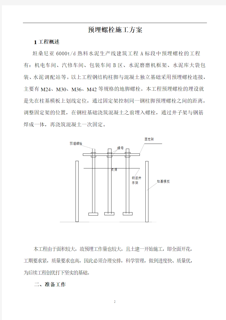 基础预埋螺栓施工方案