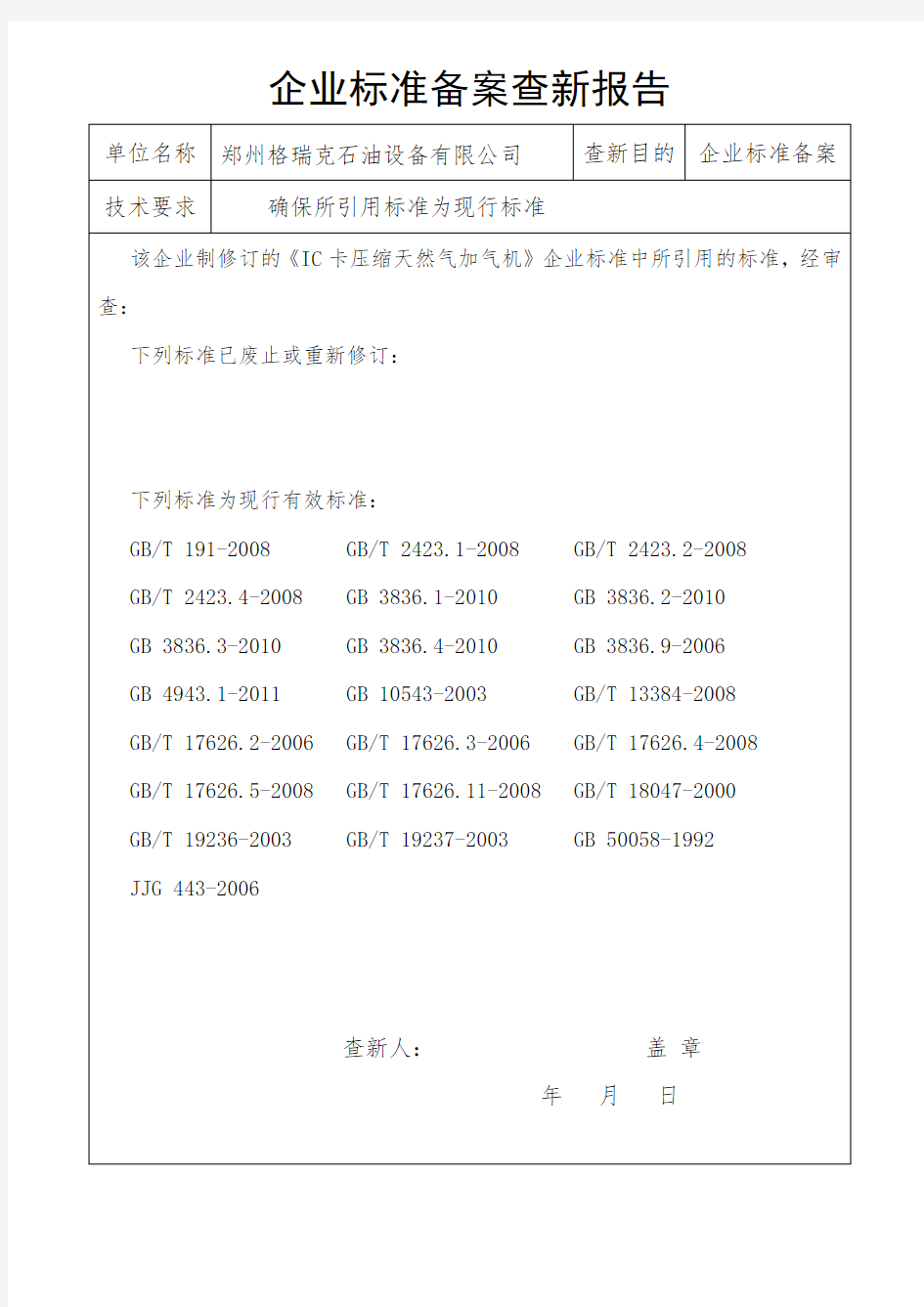 (完整版)企业标准查新报告样本