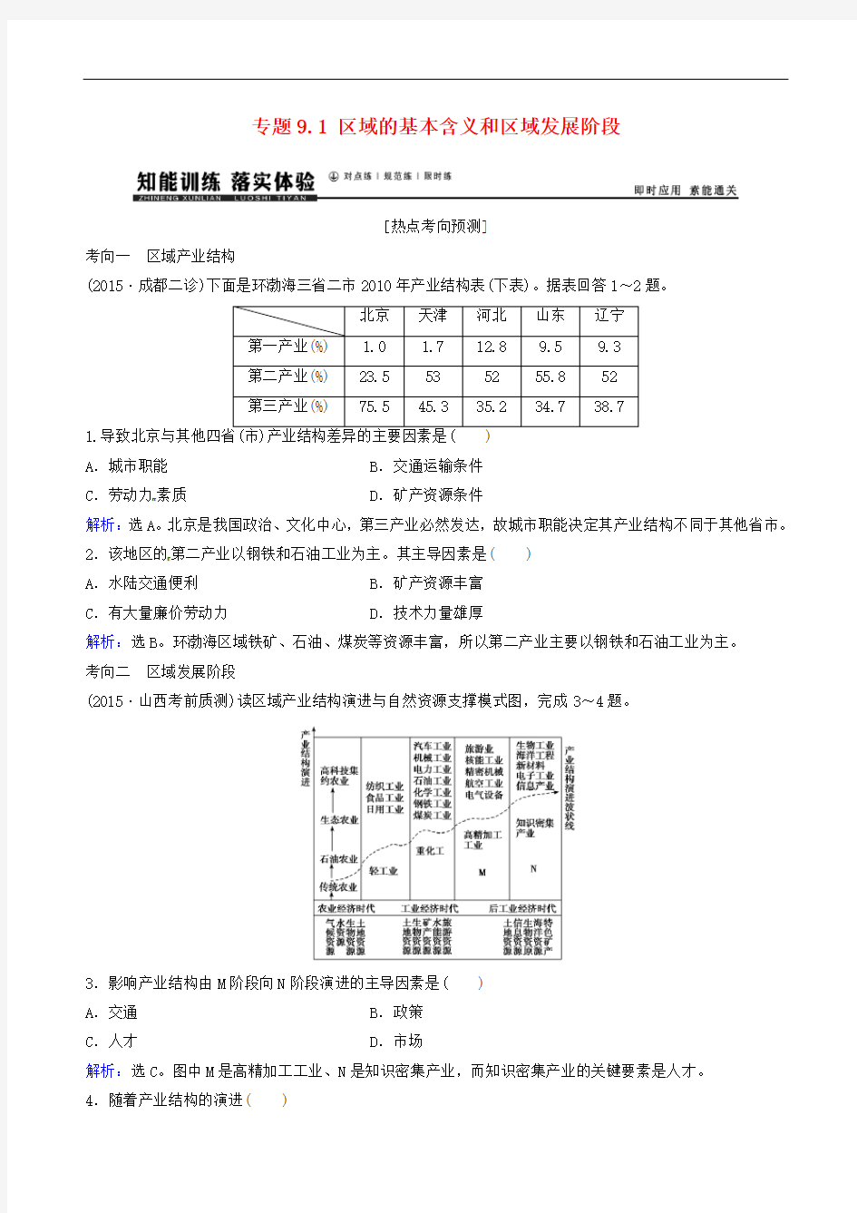 高考地理大一轮复习 专题9.1 区域的基本含义和区域发展阶段练习