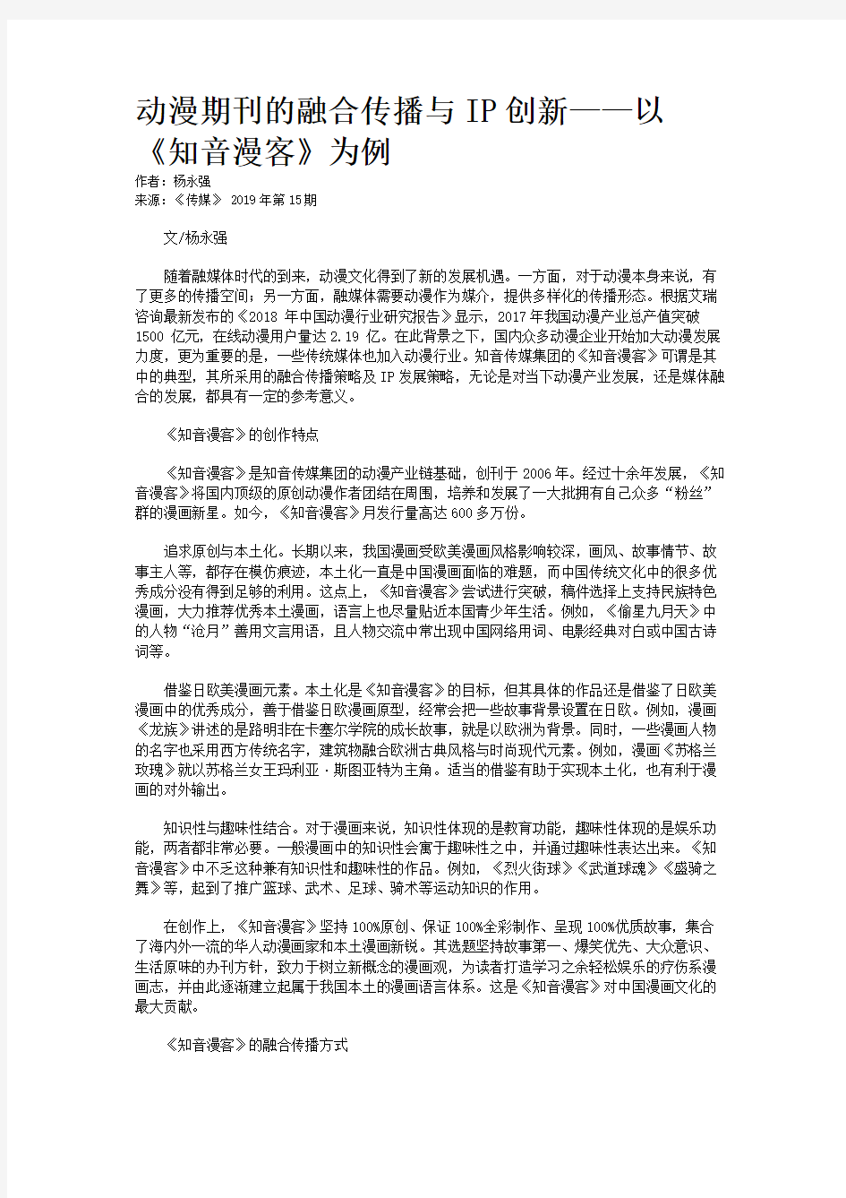 动漫期刊的融合传播与IP创新——以《知音漫客》为例