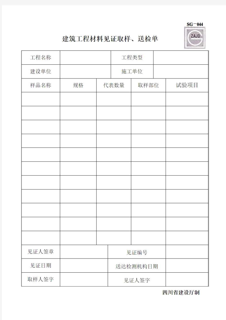 建筑工程材料见证取样单