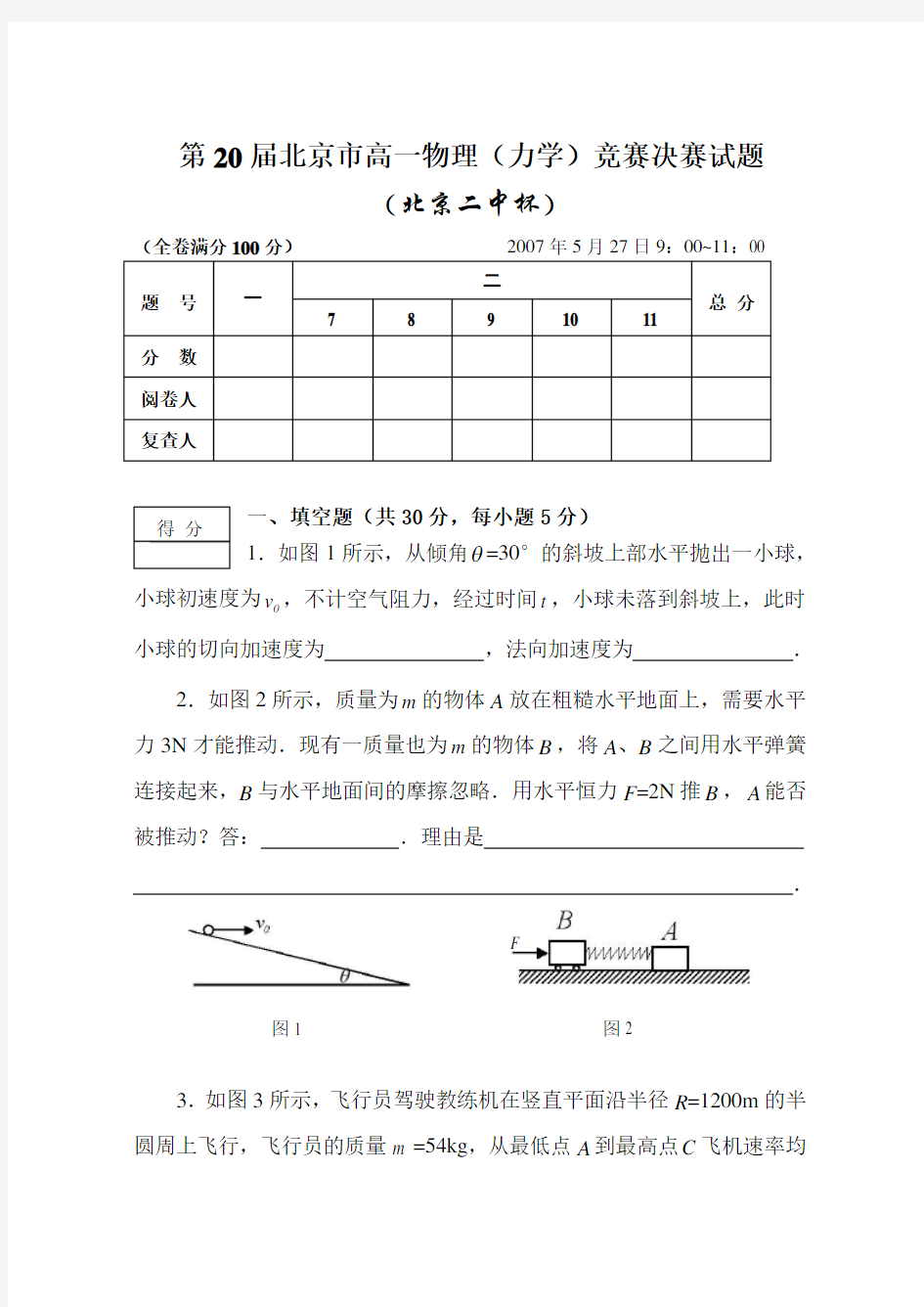 第20届北京市高一物理竞赛