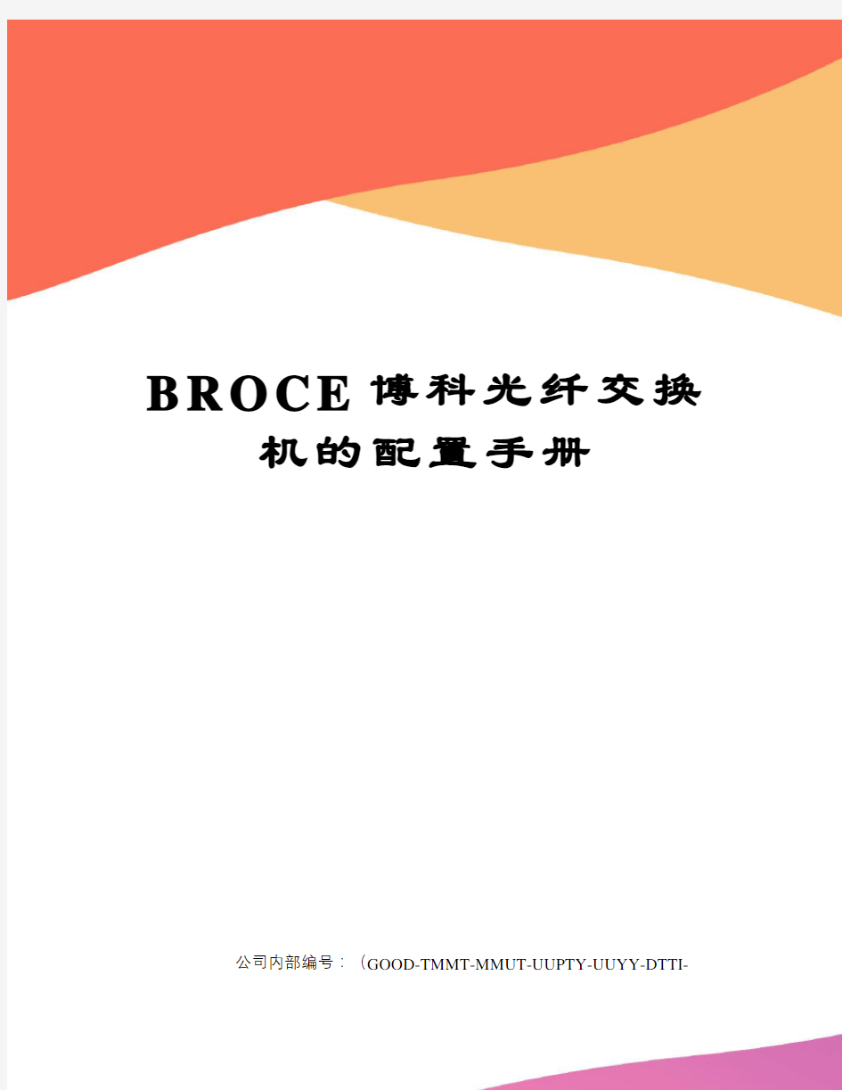 BROCE博科光纤交换机的配置手册
