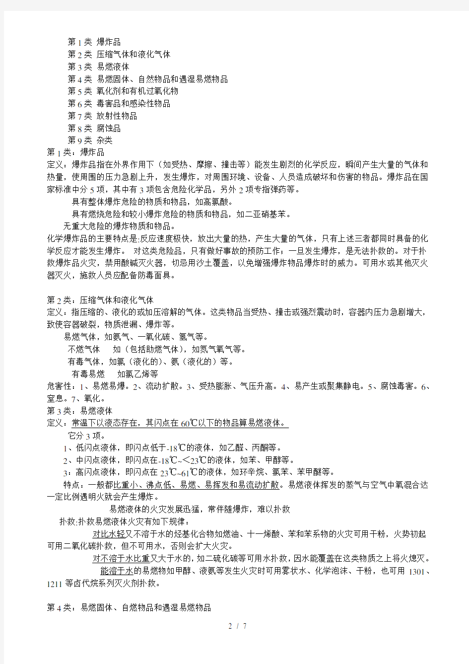 危险化学品安全知识事故应急处置培训