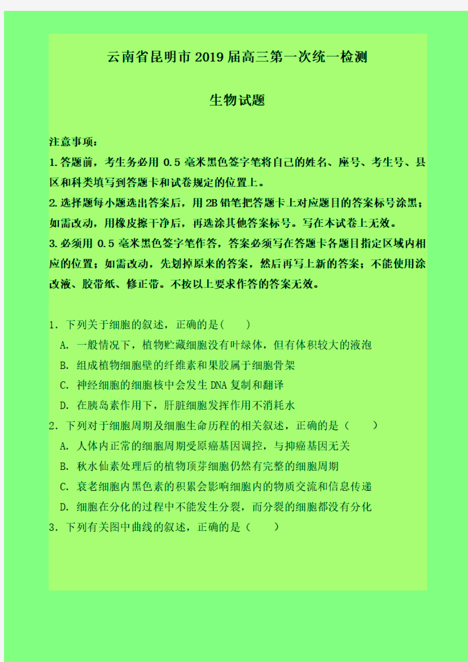 2019-2020年云南省昆明市(一统)质检一：昆明市2019届高三第一次质量检测理科综合生物试题-含答案