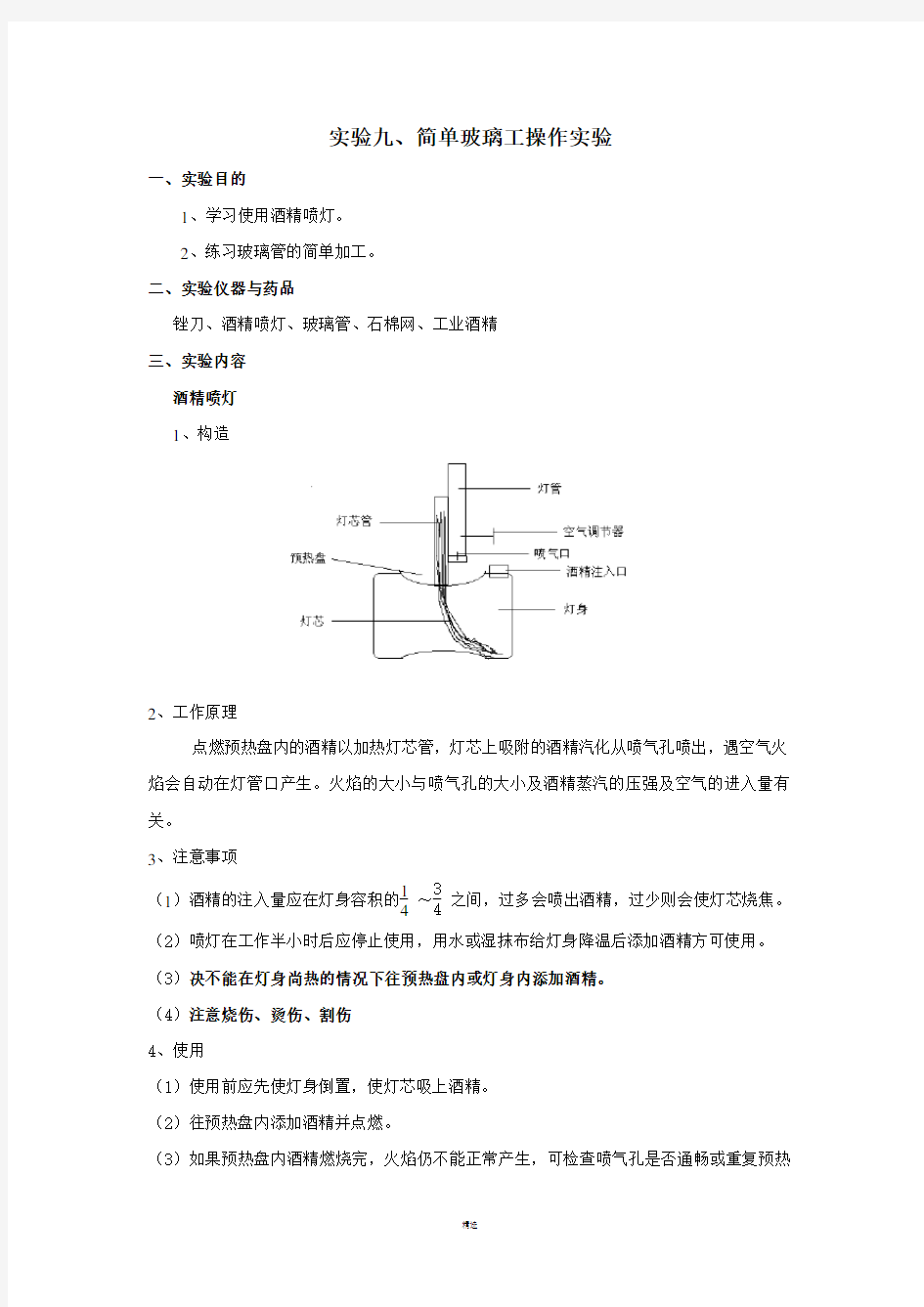 实验九、简单玻璃工操作实验