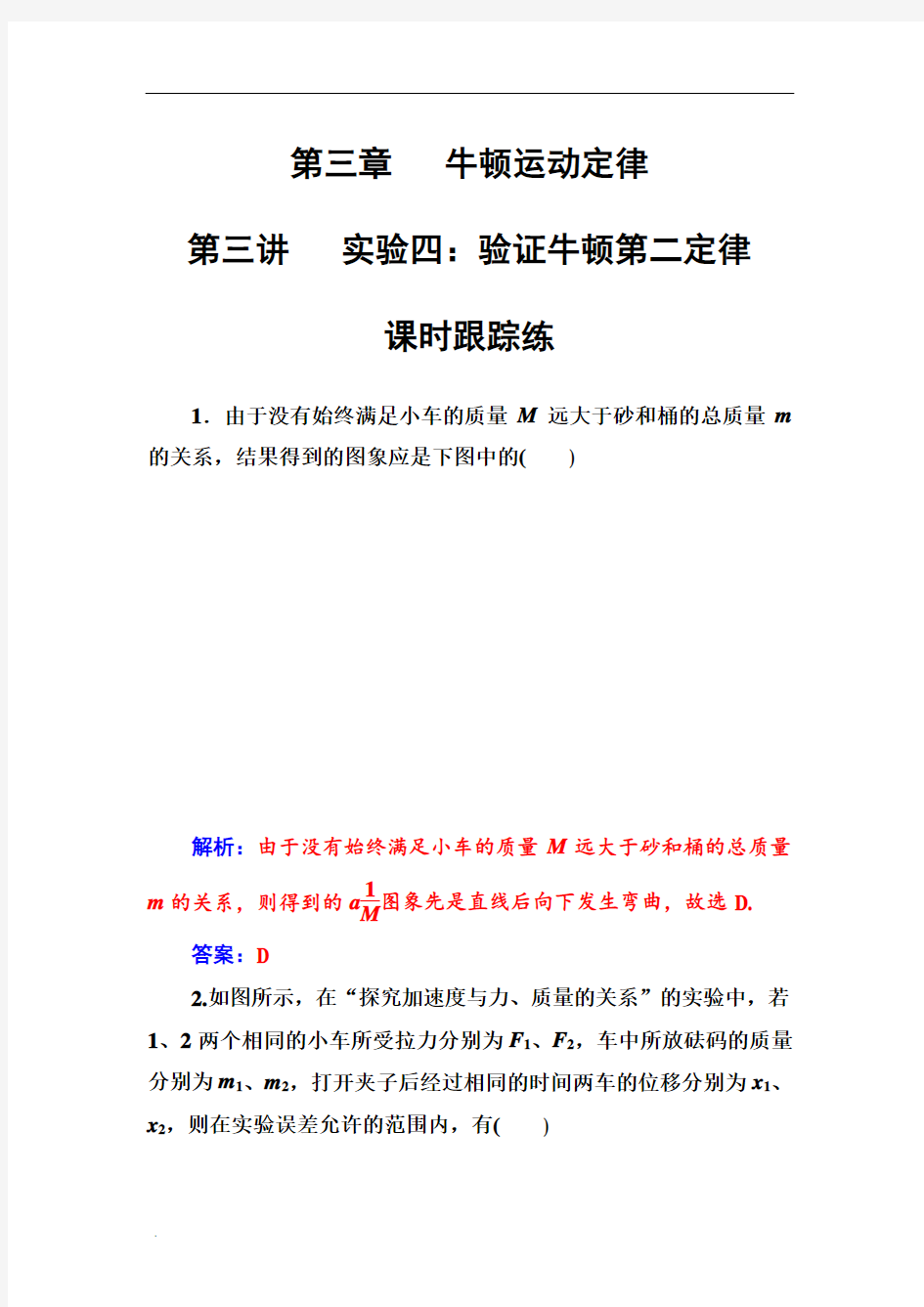 高三物理第一轮复习课时跟踪练第三章第三讲实验四验证牛顿第二定律含解析