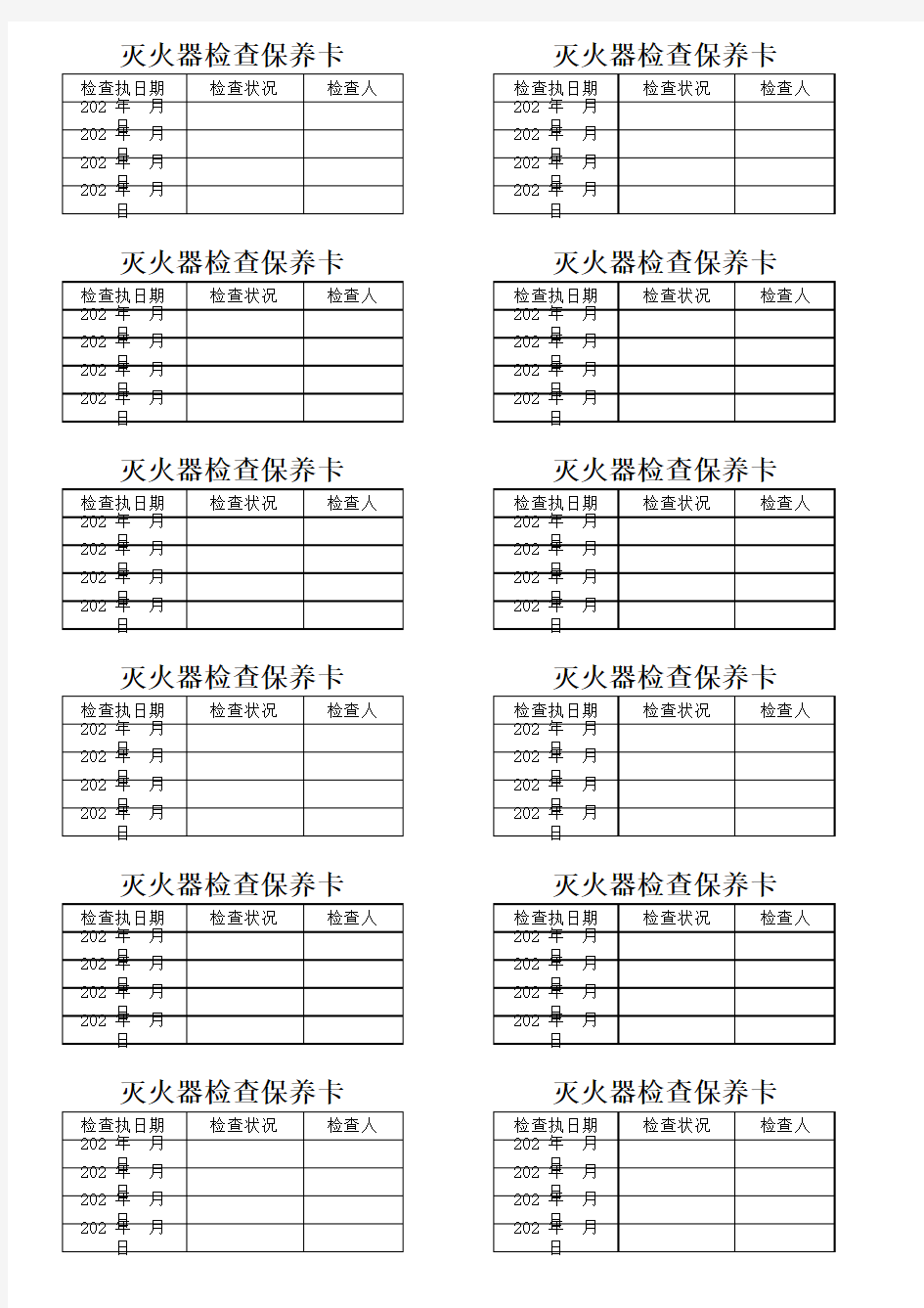 灭火器定期检查记录卡