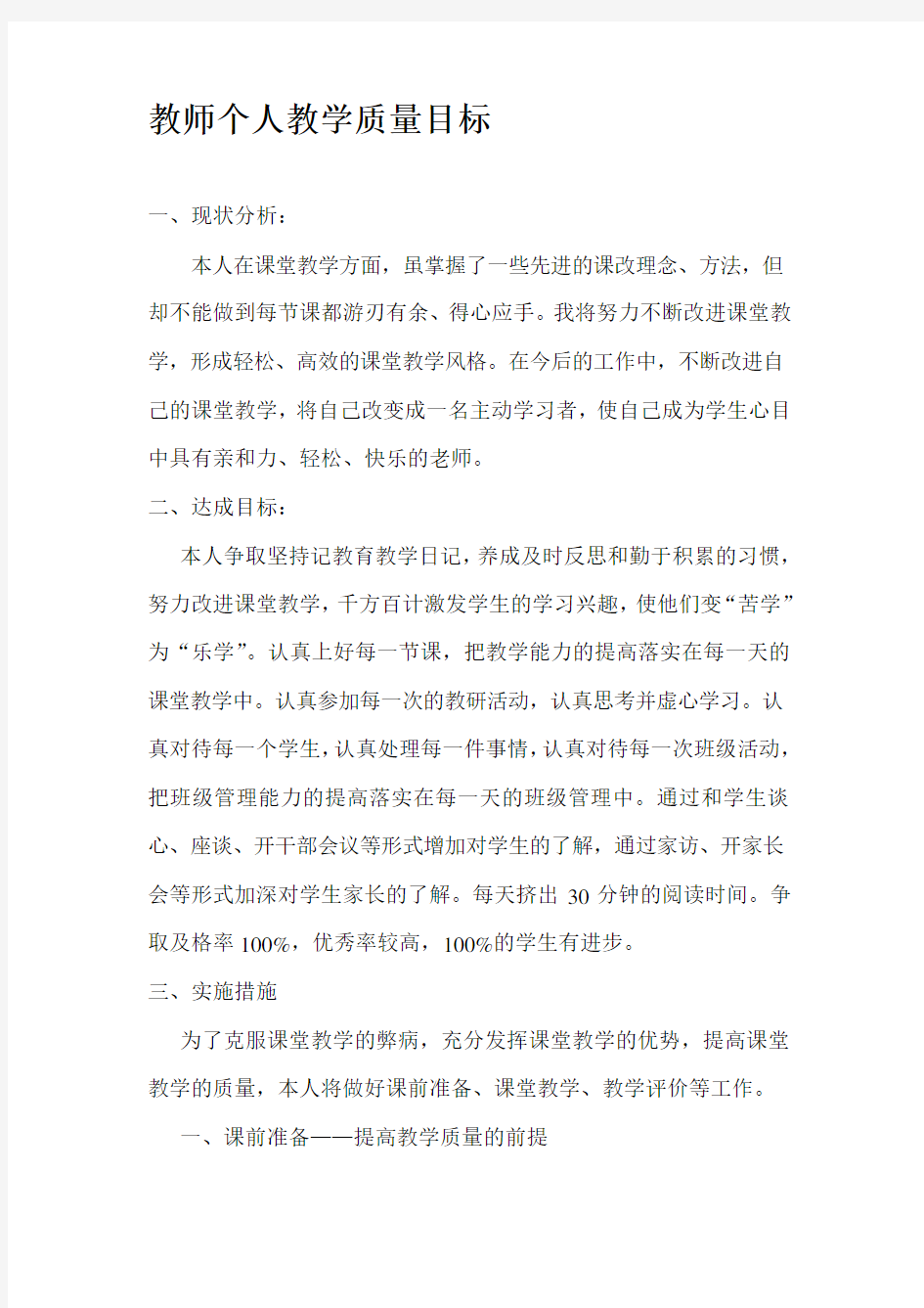 教师个人教学质量目标