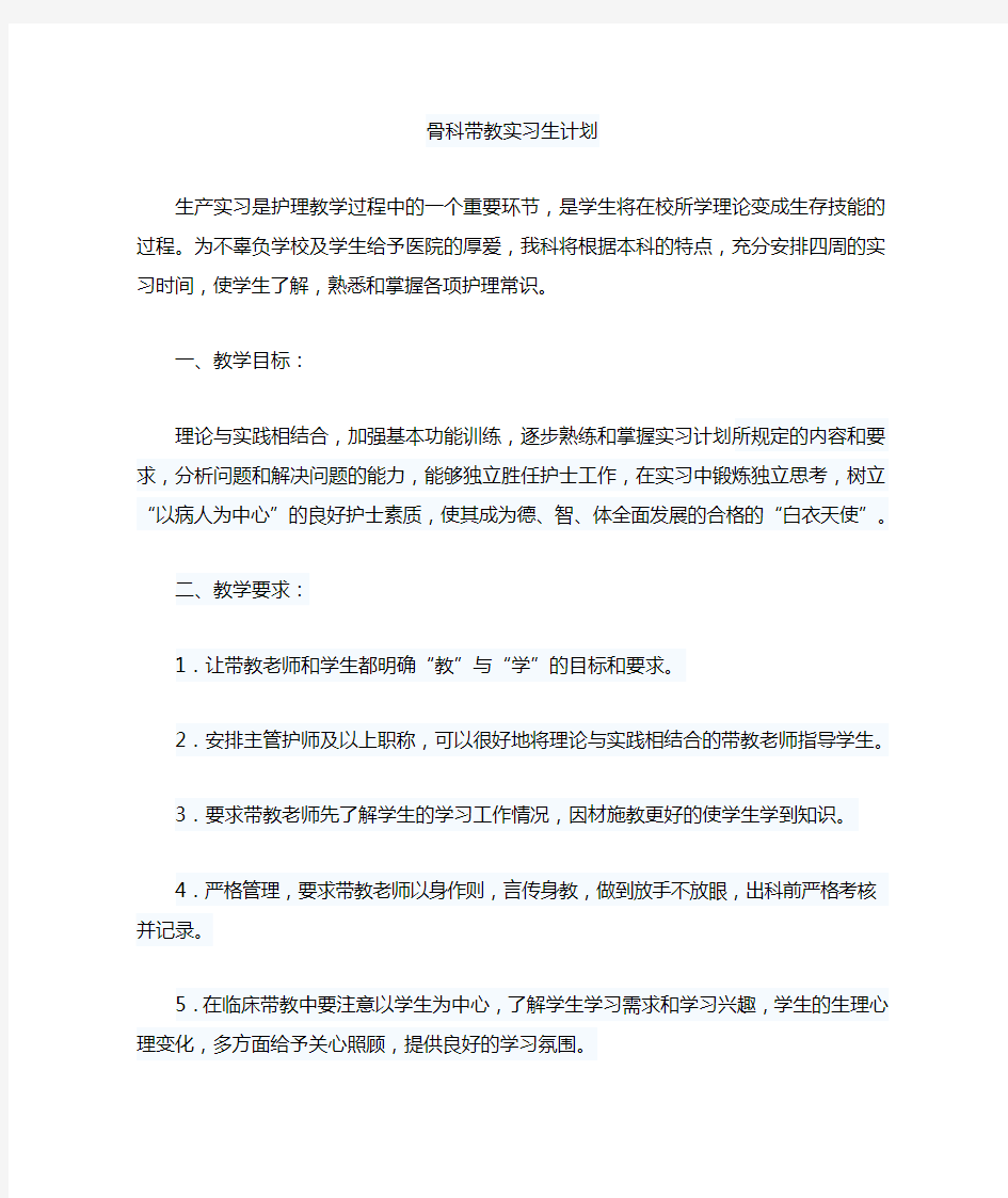 骨科实习护士带教计划