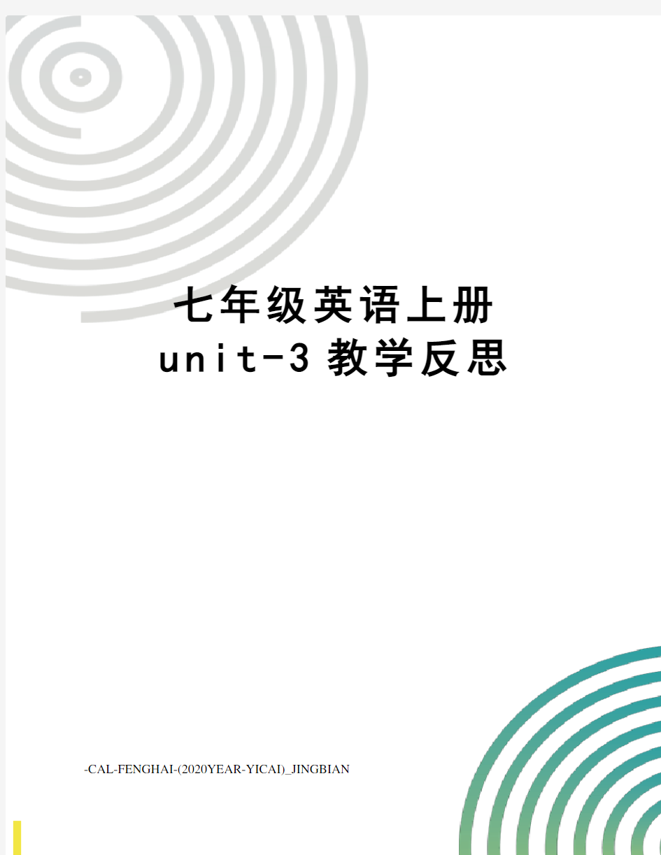 七年级英语上册unit-3教学反思