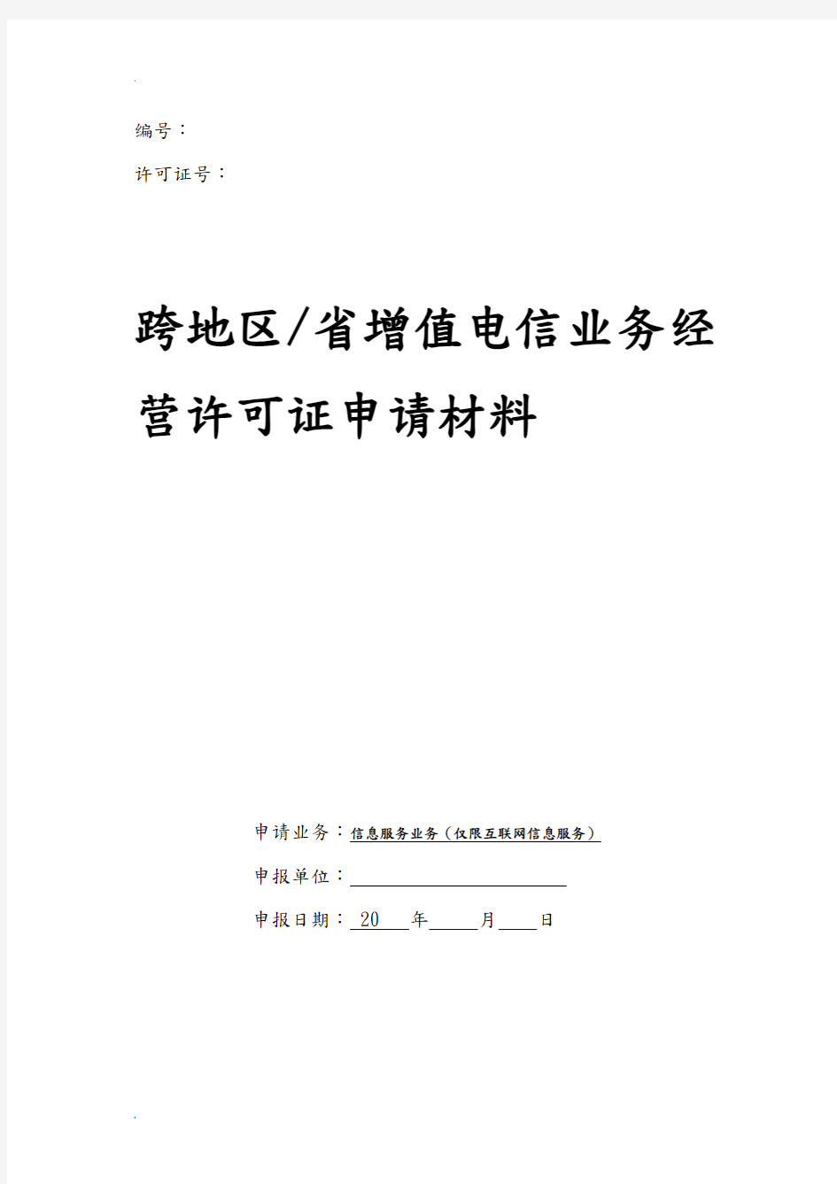 信息服务业务(仅限互联网信息服务)(仅限省内)