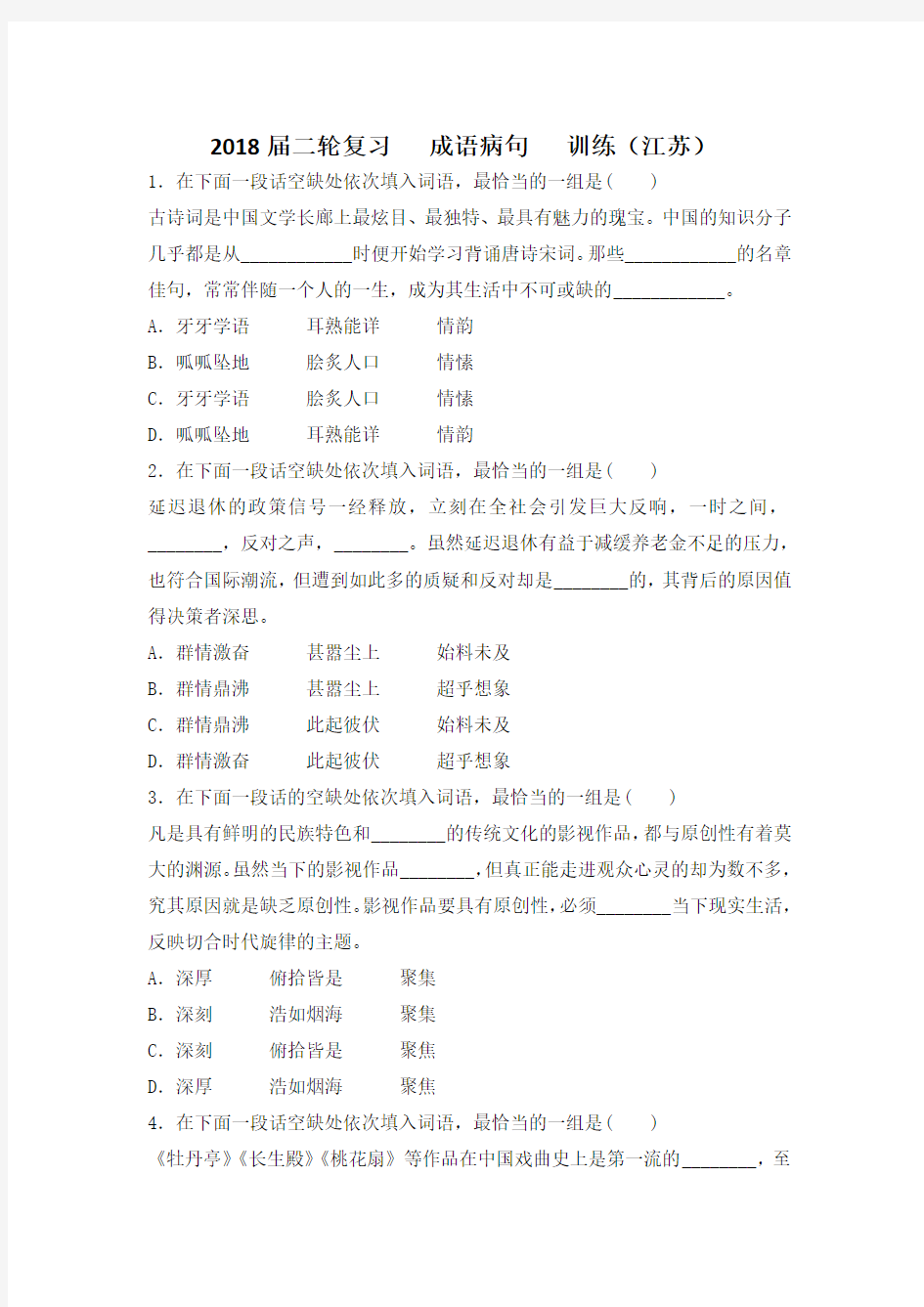 2018届江苏省高三语文二轮复习训练： 成语病句 (2)