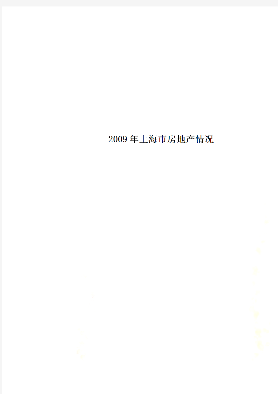 2009年上海市房地产情况