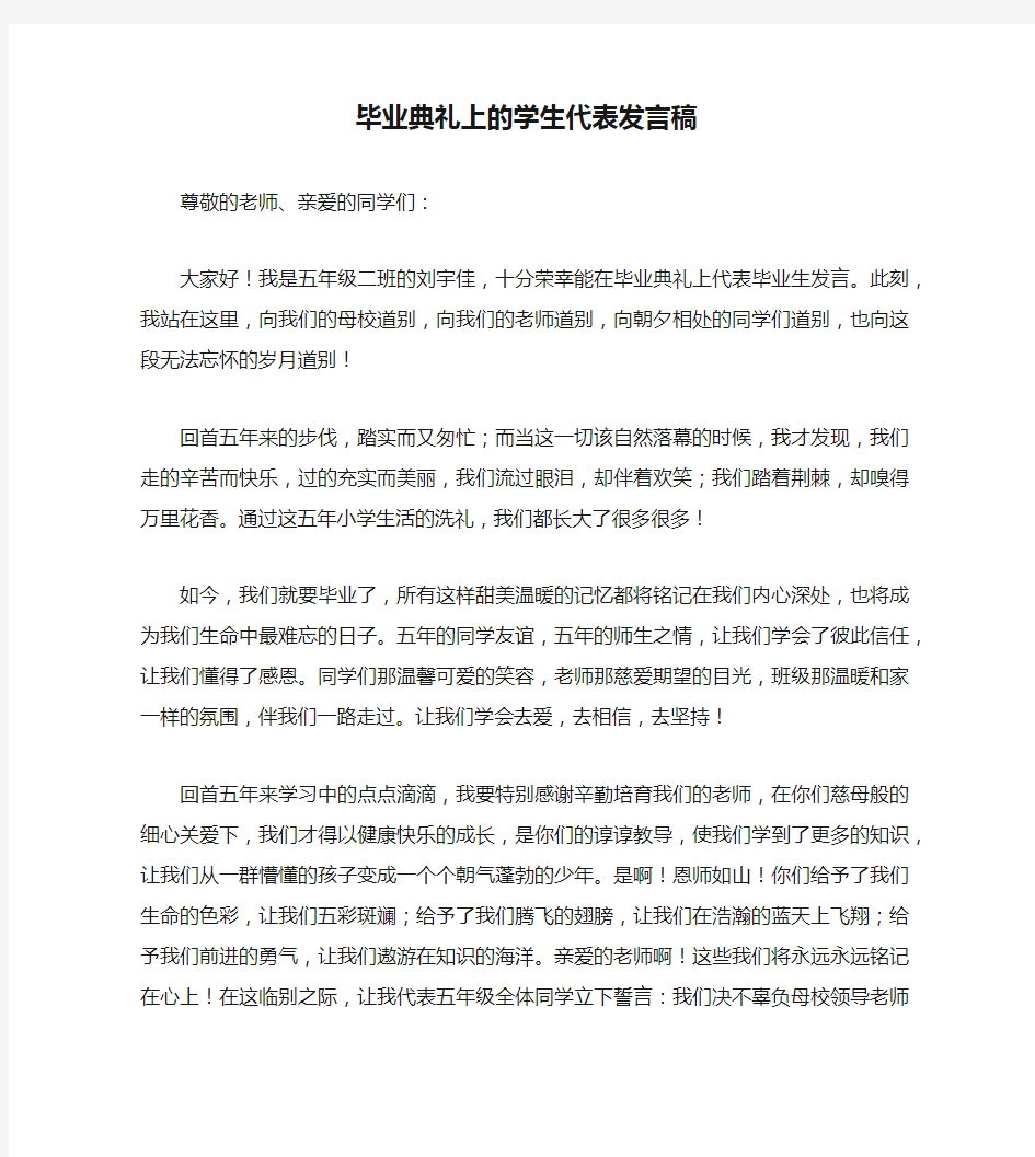 毕业典礼上的学生代表发言稿