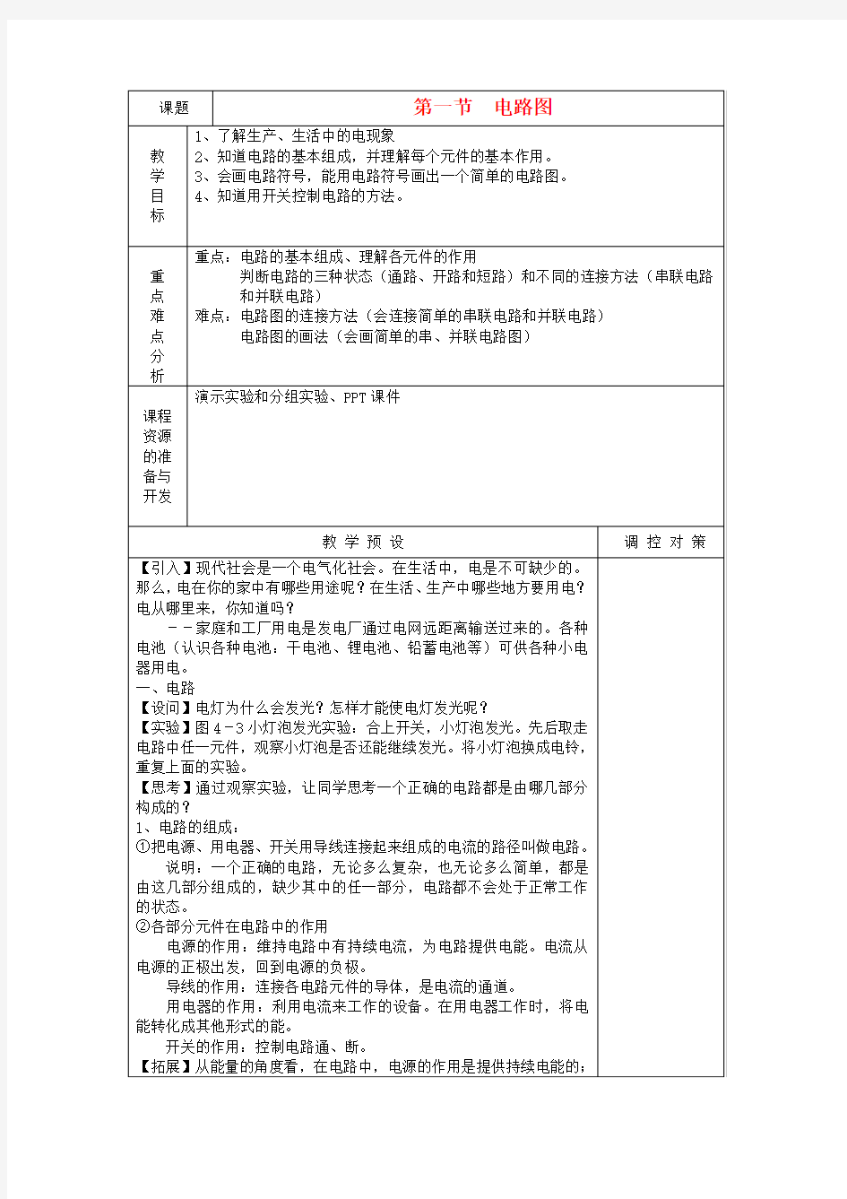 八年级科学上册《电路图》教案1 浙教版