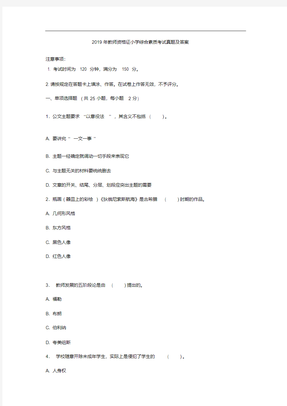 2019年教师资格证小学综合素质考试真题及答案