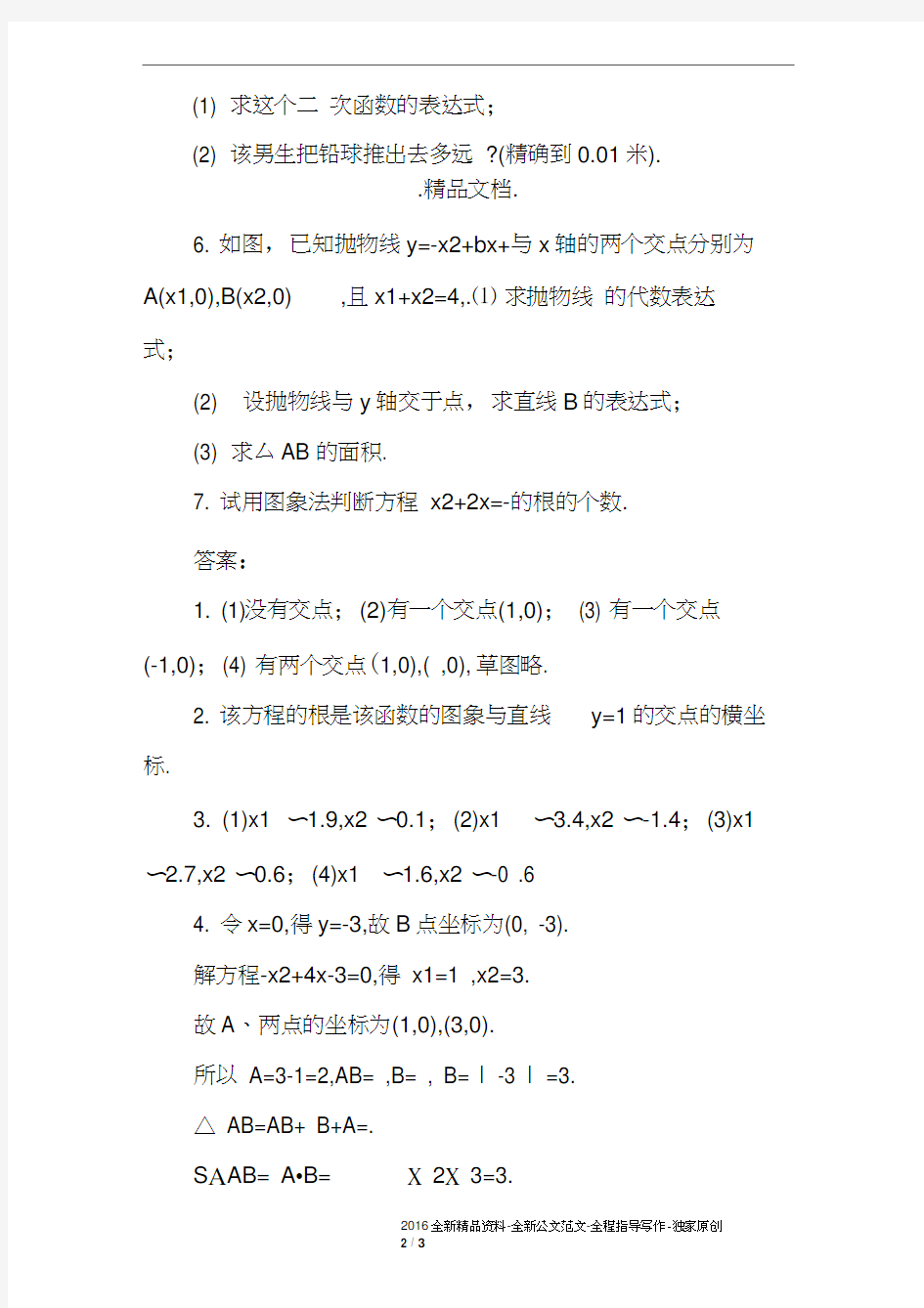 二次函数与一元二次方程同步练习题(含答案)