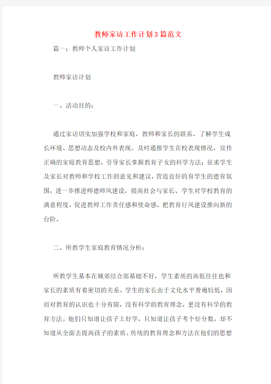 教师家访工作计划3篇范文